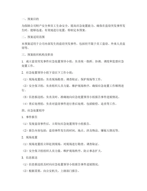 盗窃突发事件应急处置预案