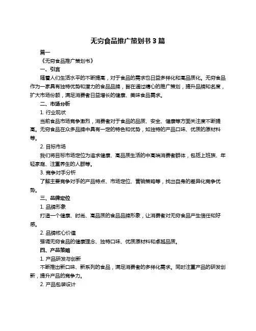 无穷食品推广策划书3篇