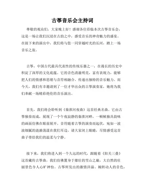 古筝音乐会主持词