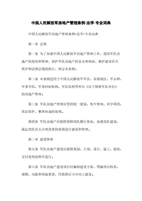 中国人民解放军房地产管理条例-法学-专业词典