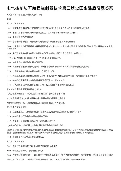 电气控制与可编程控制器技术第三版史国生课后习题答案