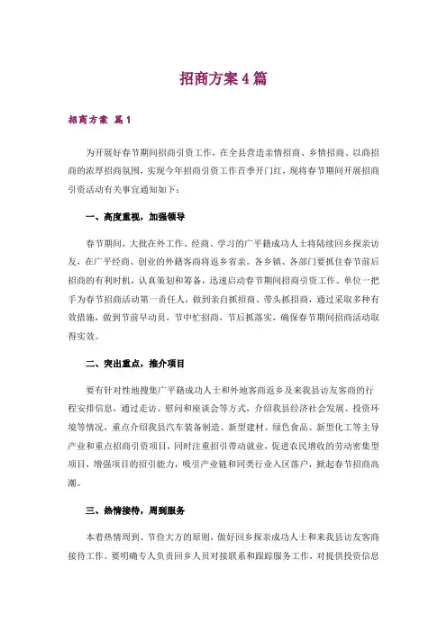 招商方案4篇_4