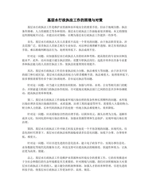 基层水行政执法工作的困境与对策