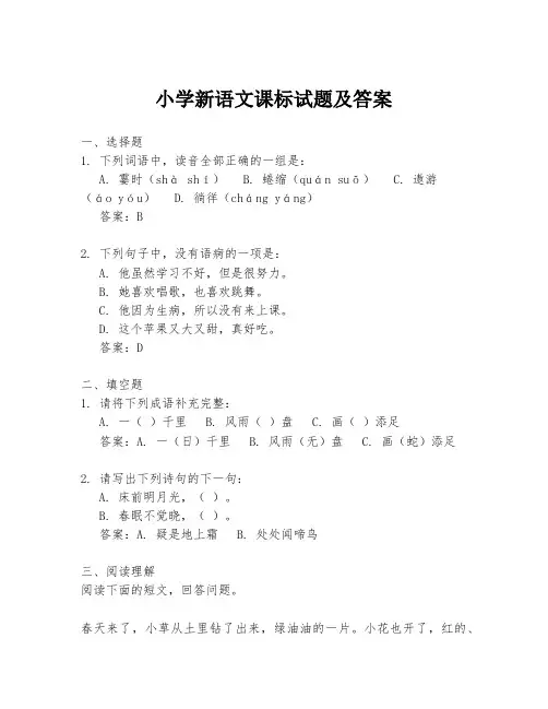 小学新语文课标试题及答案