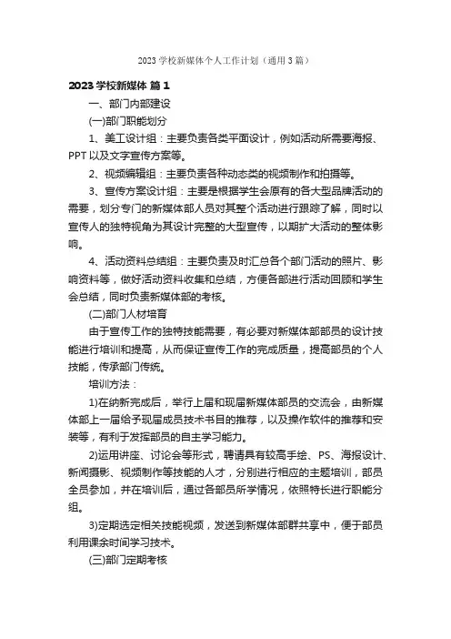 2023学校新媒体个人工作计划（通用3篇）