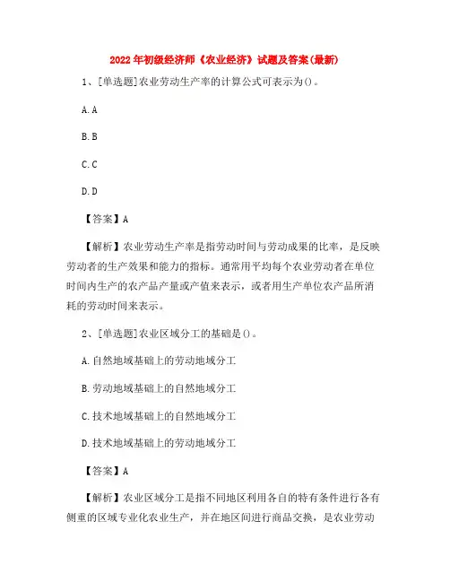 2022年初级经济师《农业经济》试题及答案(最新)