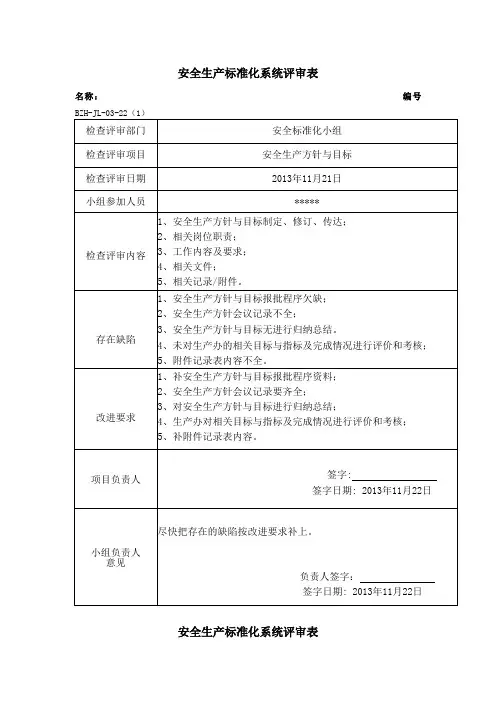 安全生产标准化系统评审表