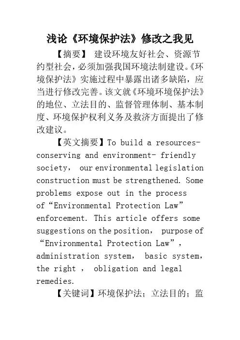 浅论《环境保护法》修改之我见