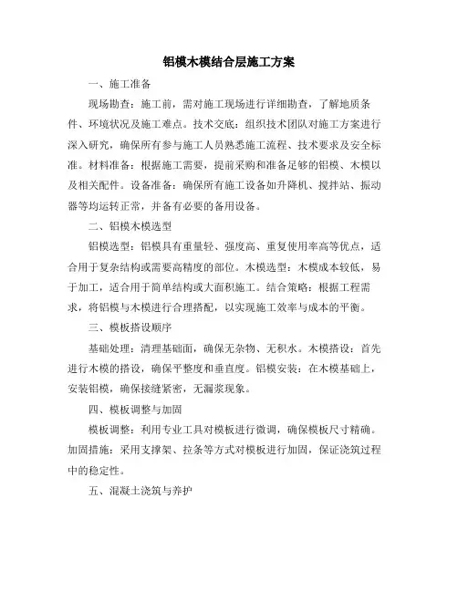 铝模木模结合层施工方案