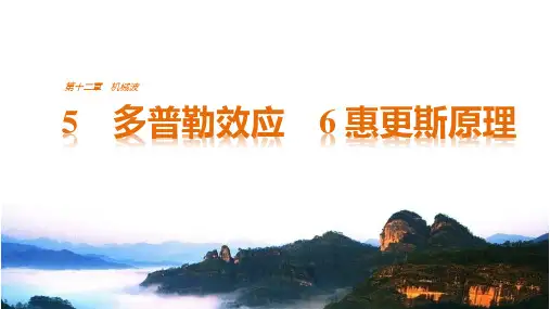 16-17版：12.5-12.6多普勒效应 惠更斯原理