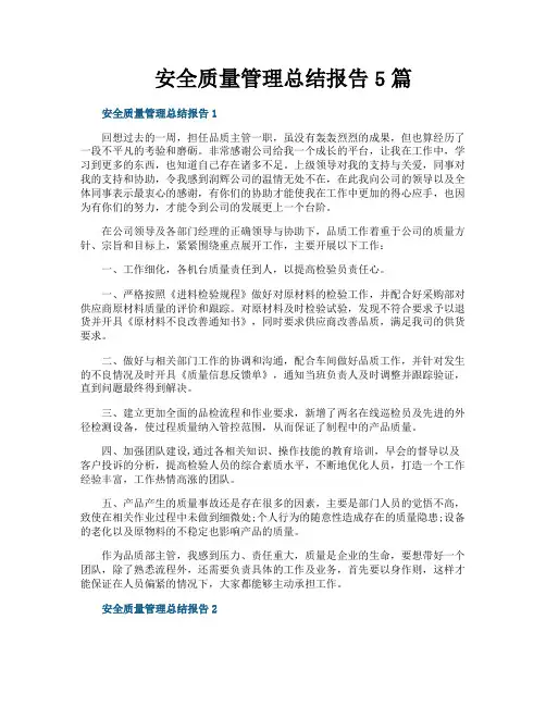 安全质量管理总结报告5篇