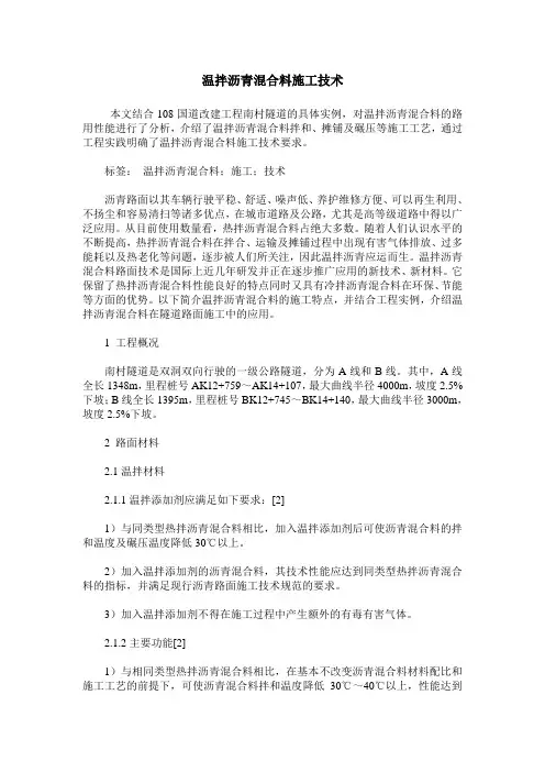 温拌沥青混合料施工技术