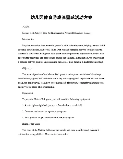 幼儿园体育游戏流星球活动方案