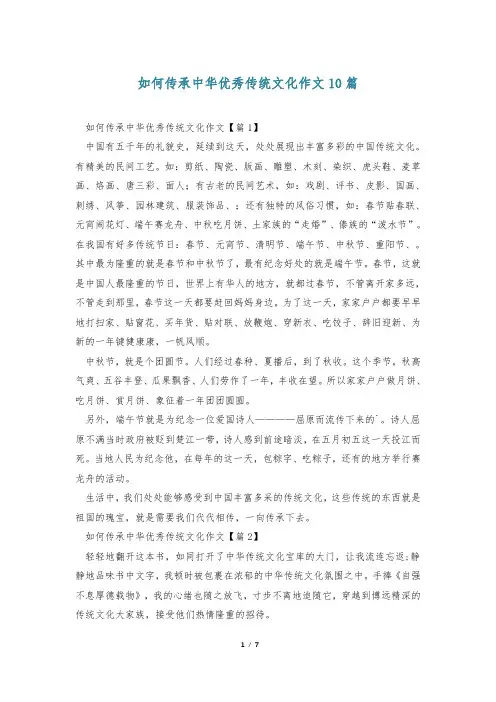 如何传承中华优秀传统文化作文10篇
