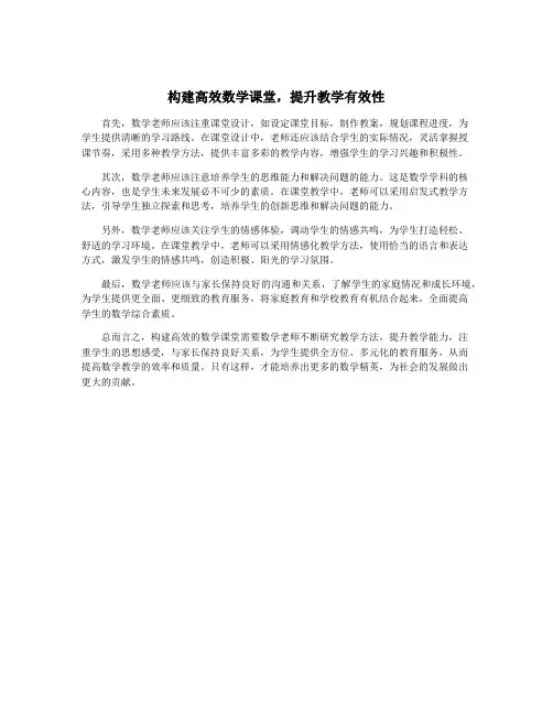 构建高效数学课堂,提升教学有效性