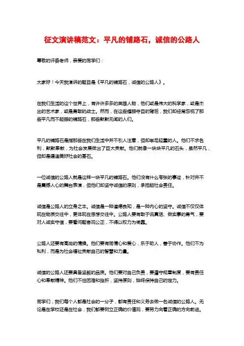征文演讲稿范文：平凡的铺路石,诚信的公路人
