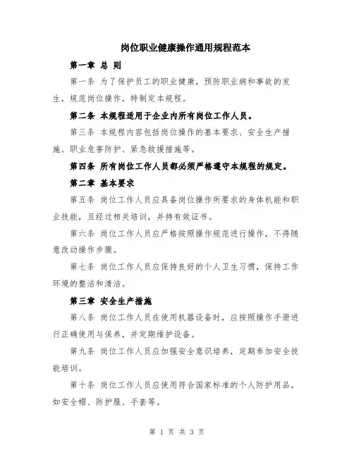 岗位职业健康操作通用规程范本