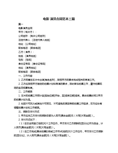 电影 演员合同范本三篇