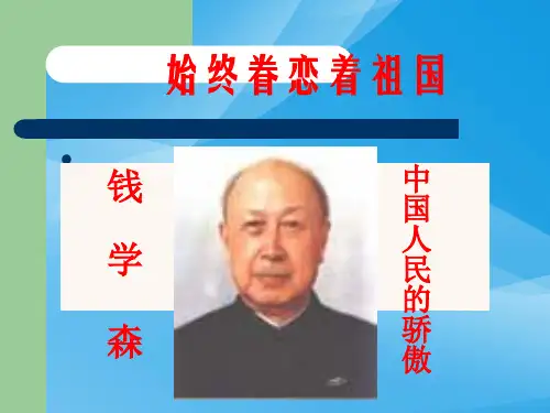 始终眷恋着祖国 语文课件PPT