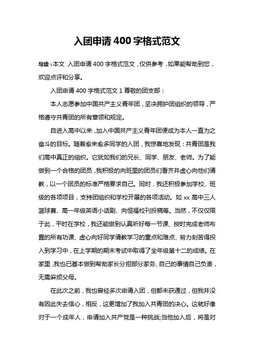 入团申请400字格式范文