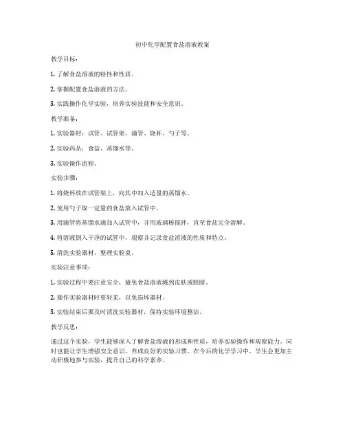 初中化学配置食盐溶液教案