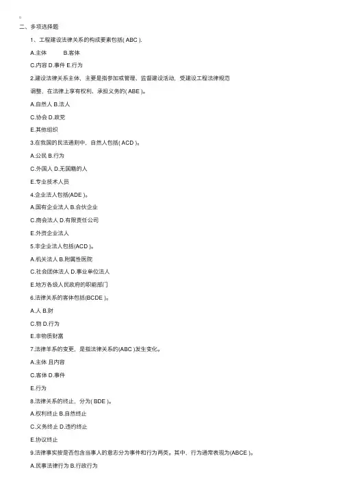 《工程招投标概论》多项选择题及参考答案1