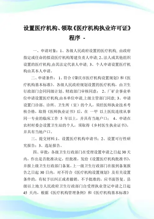 设置医疗机构、领取《医疗机构执业许可证》程序.doc