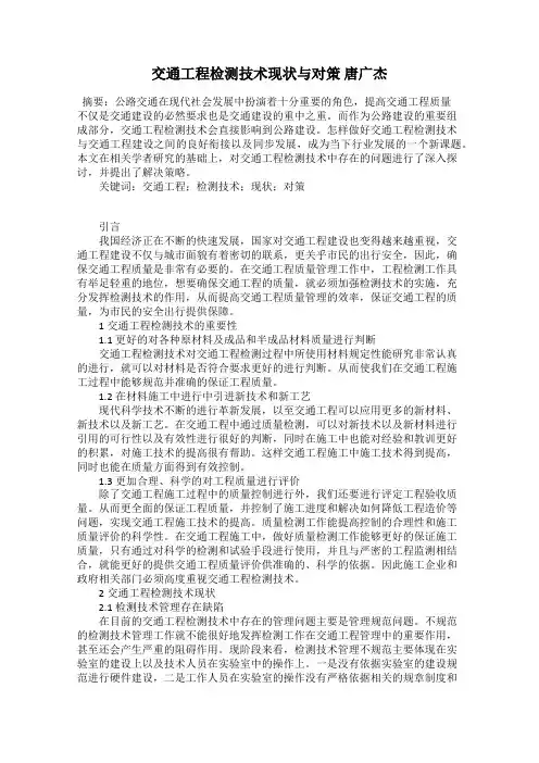 交通工程检测技术现状与对策 唐广杰