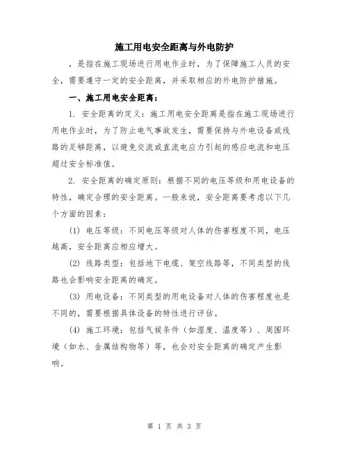 施工用电安全距离与外电防护