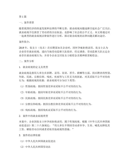 就业歧视法律案件(3篇)