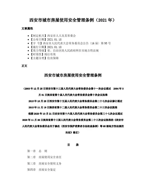 西安市城市房屋使用安全管理条例（2021年）