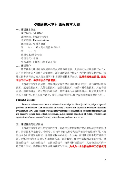 《物证技术学》-课程教学大纲