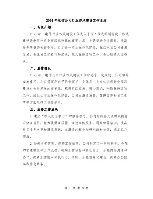 2024年电信公司行业作风建设工作总结