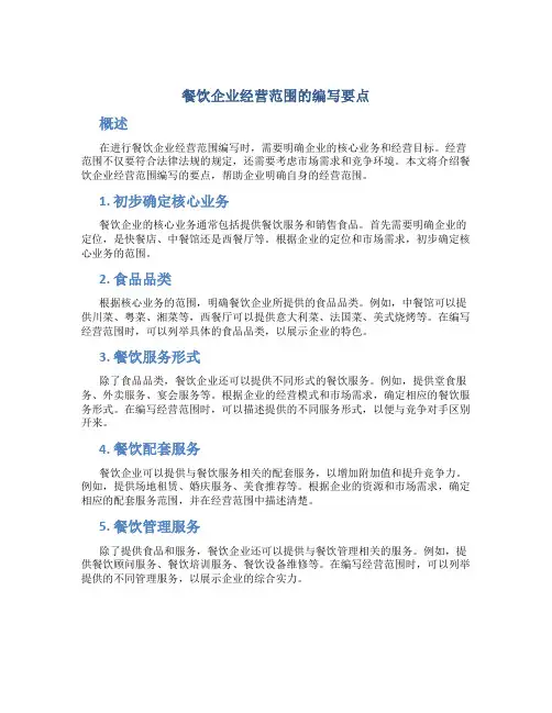 餐饮企业经营范围怎么写