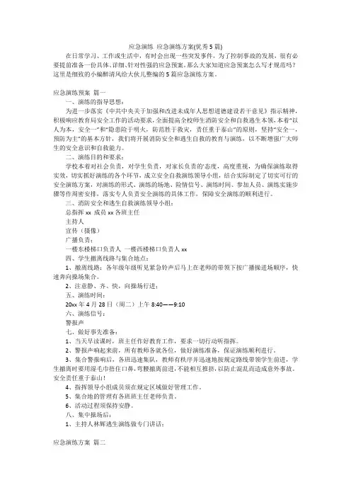应急演练应急演练方案(优秀5篇)