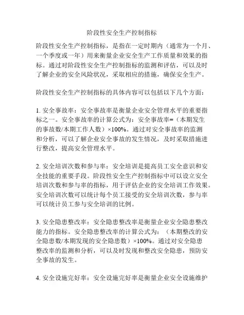 阶段性安全生产控制指标