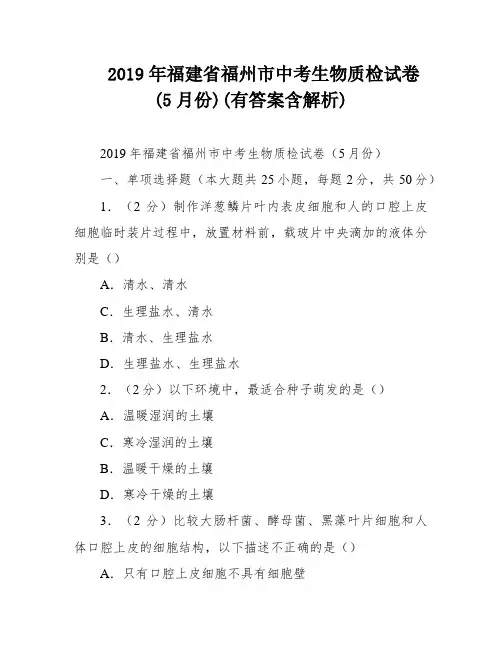 2019年福建省福州市中考生物质检试卷(5月份)(有答案含解析)