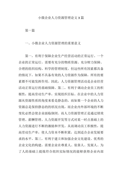 小微企业人力资源管理论文3篇【精编版】