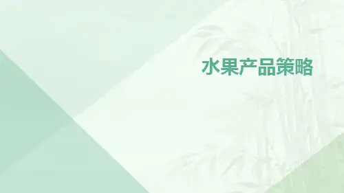 水果产品策略