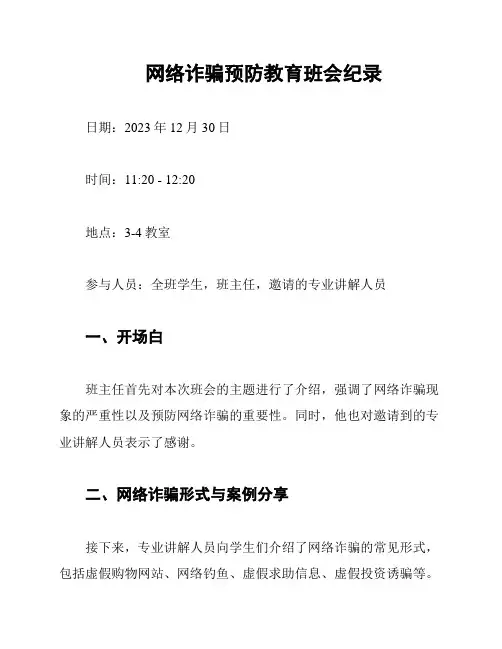 网络诈骗预防教育班会纪录