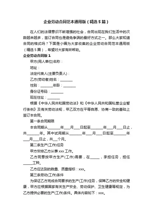 企业劳动合同范本通用版（精选5篇）