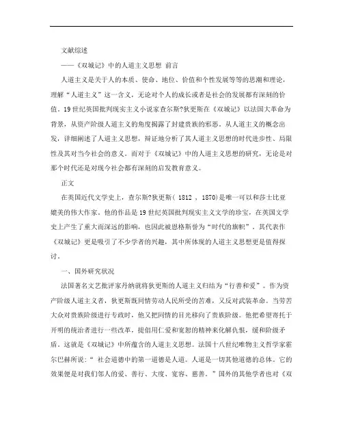 “人道主义精神”文献综述