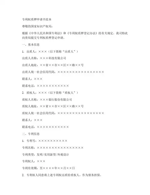 专利权质押申请书范本