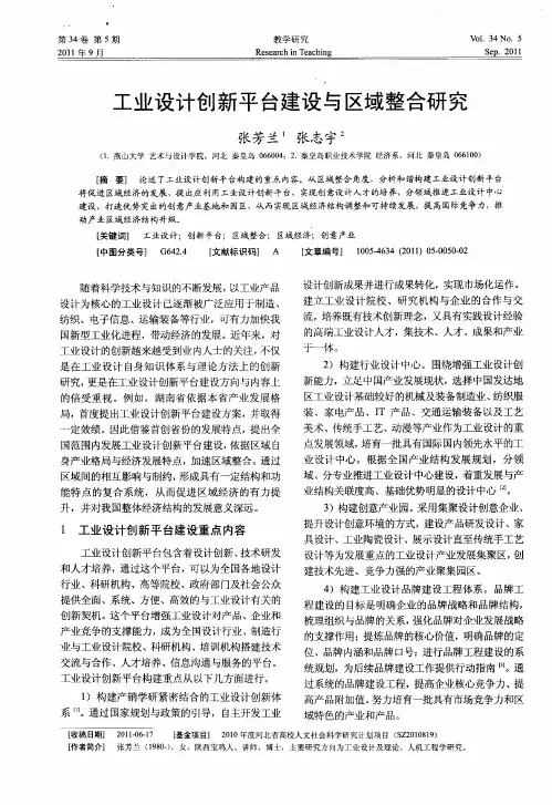 工业设计创新平台建设与区域整合研究