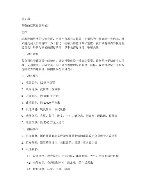 别墅老板招标建筑设计师(3篇)