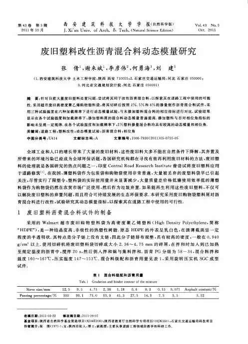 废旧塑料改性沥青混合料动态模量研究