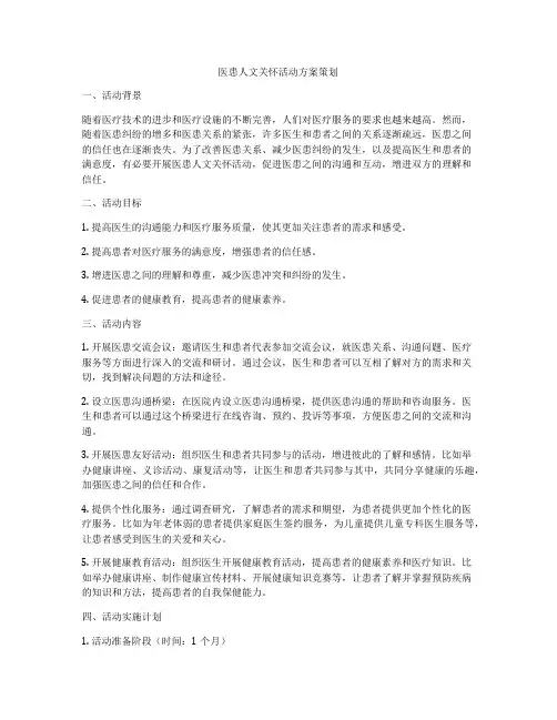 医患人文关怀活动方案策划