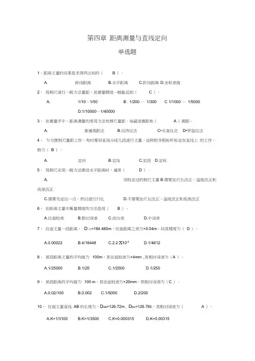 测量第04章距离测量与直线定向习题