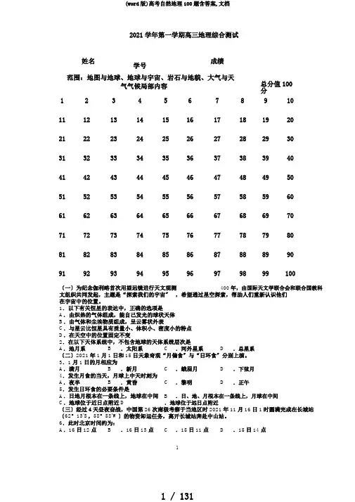 (word版)高考自然地理100题含答案,文档