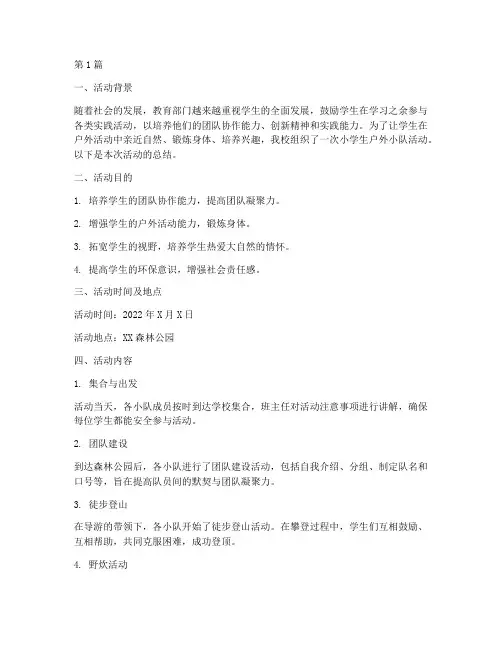 小学生户外小队活动总结(3篇)